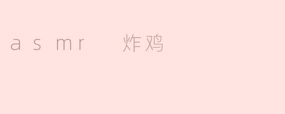 什么是ASMR炸鸡？**